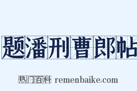 题潘刑曹郎帖是什么意思的图片